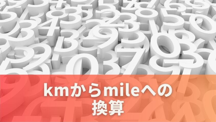 kmからmileへの換算