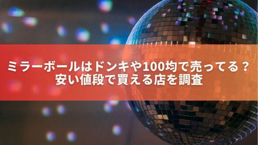 ミラーボールはドンキや100均で売ってる？安い値段で買える店を調査