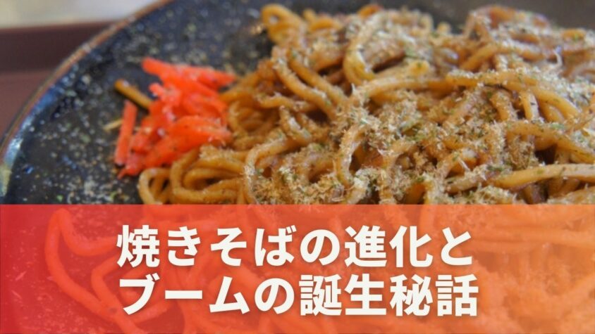 焼きそばの進化とブームの誕生秘話