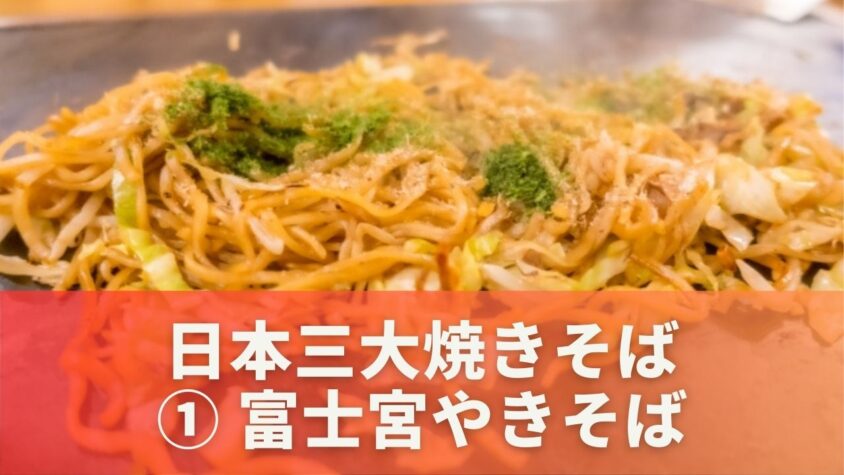 日本三大焼きそば① 静岡の誇り「富士宮やきそば」の魅力