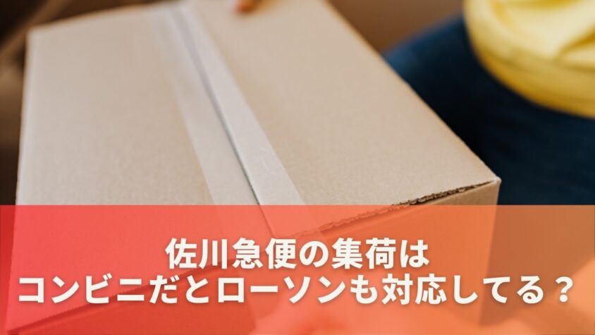 佐川急便の集荷はコンビニだとローソンも対応してる？