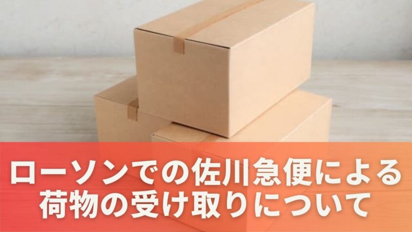 ローソンでの佐川急便による荷物の受け取りについて