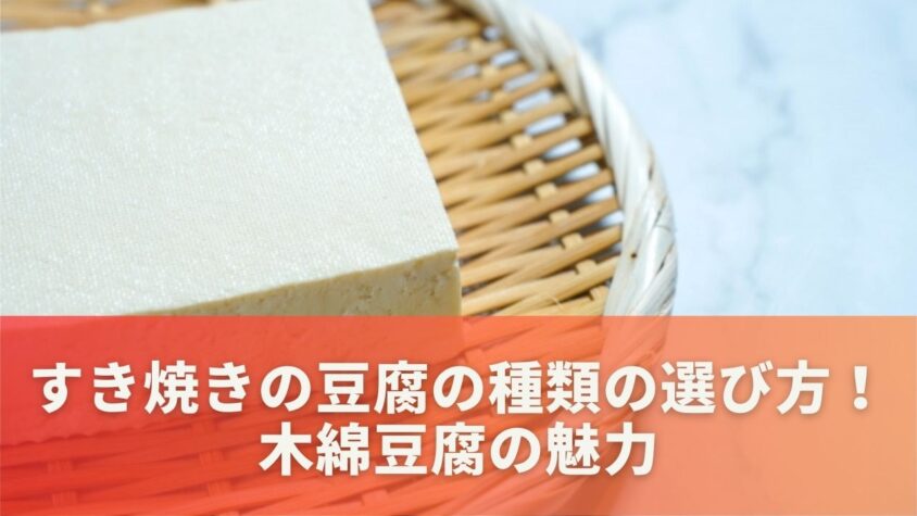 すき焼きの豆腐の種類の選び方！木綿豆腐の魅力