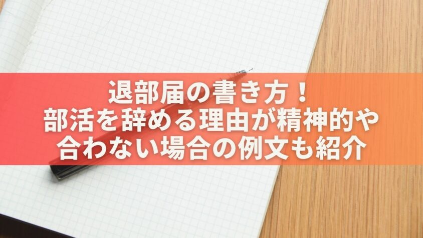 退部届の書き方！部活を辞める理由が精神的や合わない場合の例文も紹介