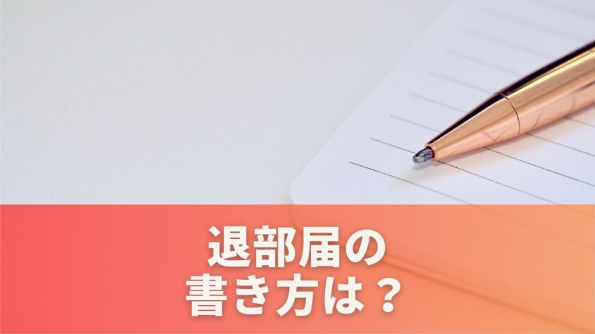 退部届の書き方は？