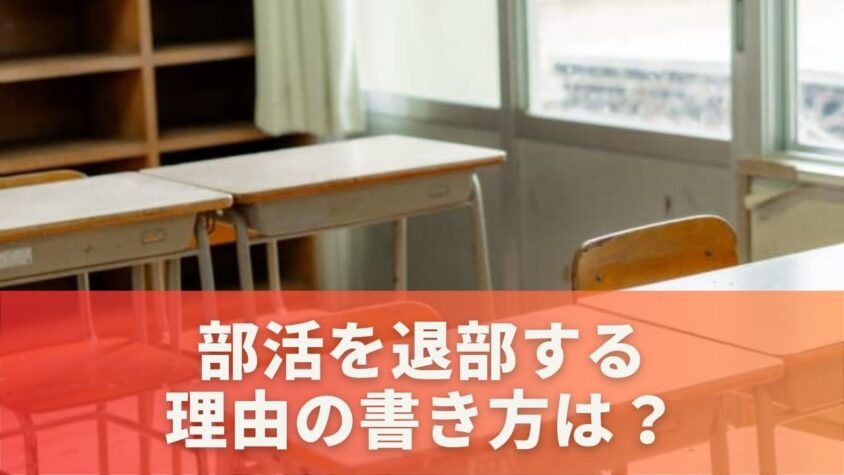 部活を退部する理由の書き方は？