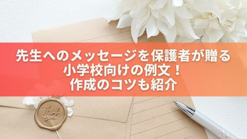 先生へのメッセージを保護者が贈る小学校向けの例文！作成のコツも紹介