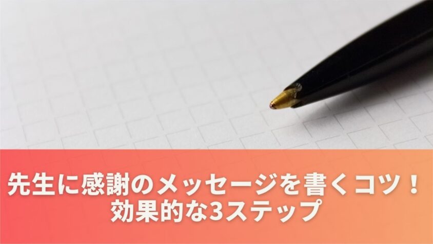 先生に感謝のメッセージを書くコツ！効果的な3ステップ