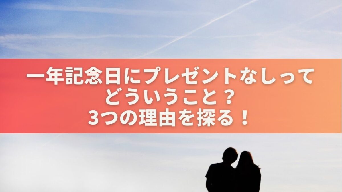 一年記念日にプレゼントなしってどういうこと？3つの理由を探る！