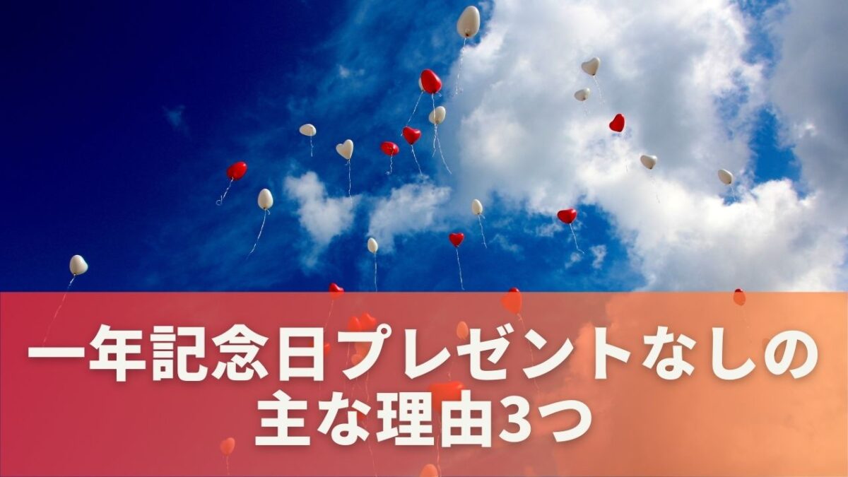 一年記念日のプレゼントがない主な理由とは？