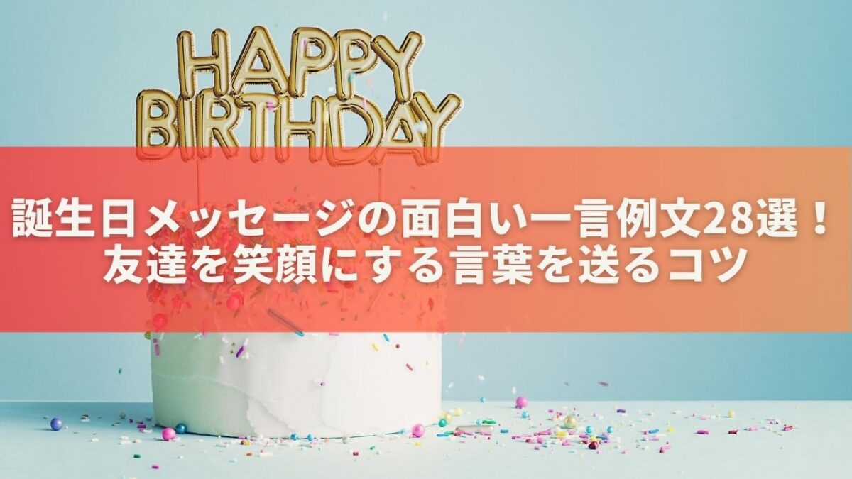 誕生日メッセージの面白い一言例文28選！友達を笑顔にする言葉を送るコツ