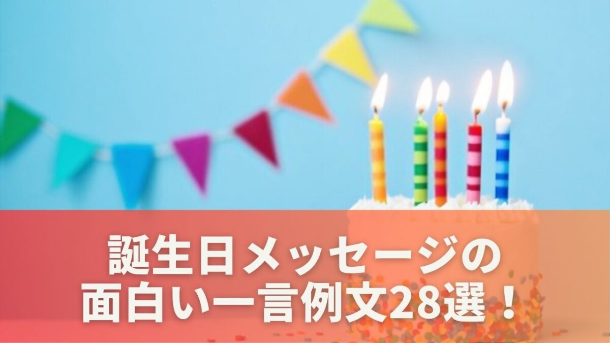 誕生日メッセージの面白い一言例文28選！