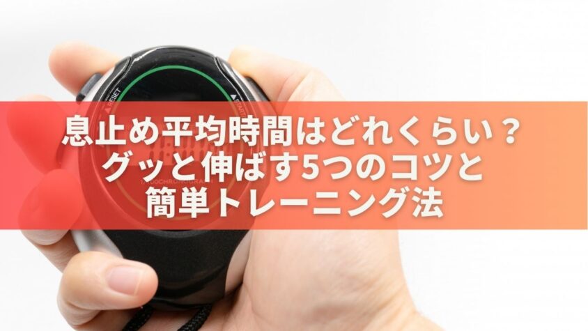 息止め平均時間はどれくらい？グッと伸ばす5つのコツと簡単トレーニング法