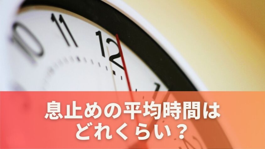 息止め平均時間はどれくらい？