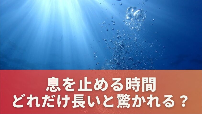 息を止める時間どれだけ長いと驚かれる？