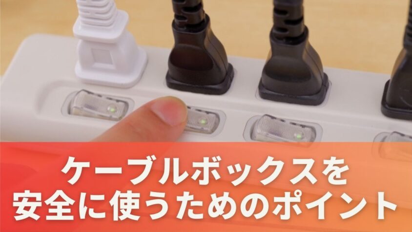 ケーブルボックスを安全に使うための重要なポイント