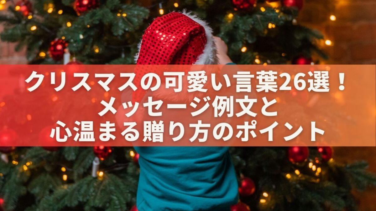 クリスマスの可愛い言葉26選！メッセージ例文と心温まる贈り方のポイント