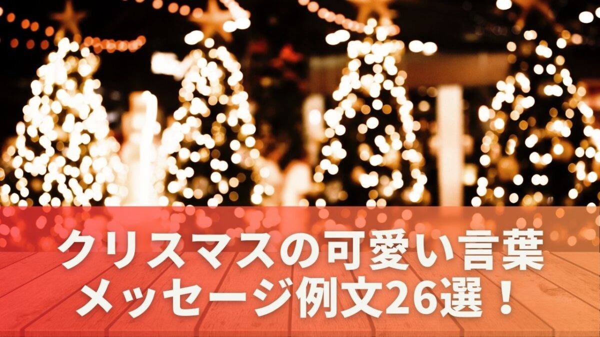 クリスマスの可愛い言葉メッセージ例文26選！