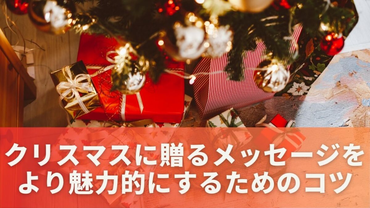 クリスマスに贈るメッセージをより魅力的にするためのコツ