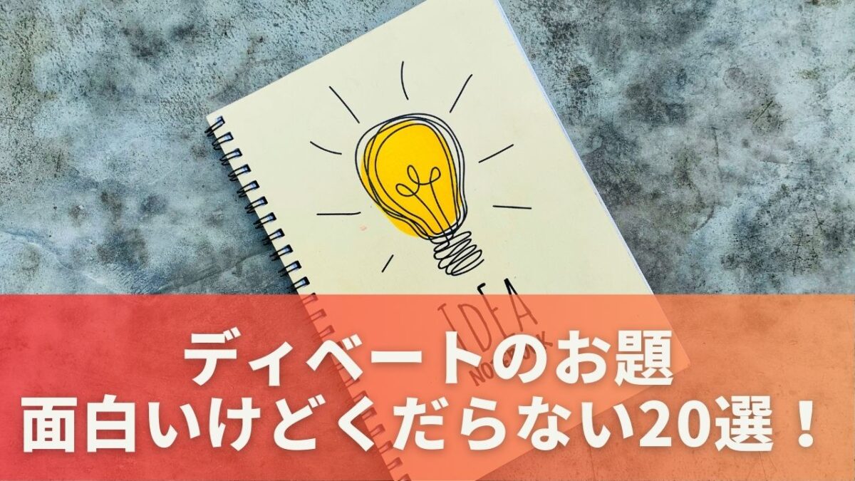 ディベートのお題で面白いけどくだらないテーマ20選！