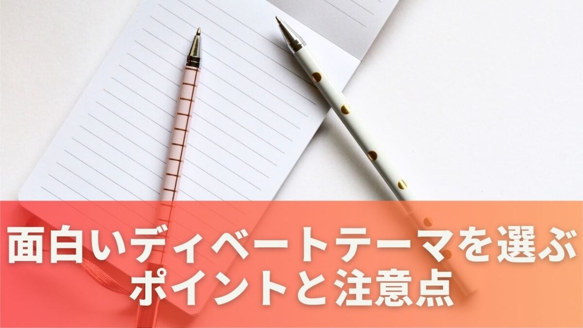 面白いディベートテーマを選ぶポイントと注意点