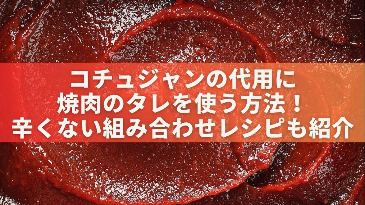 コチュジャンの代用に焼肉のタレを使う方法！辛くない組み合わせレシピも紹介