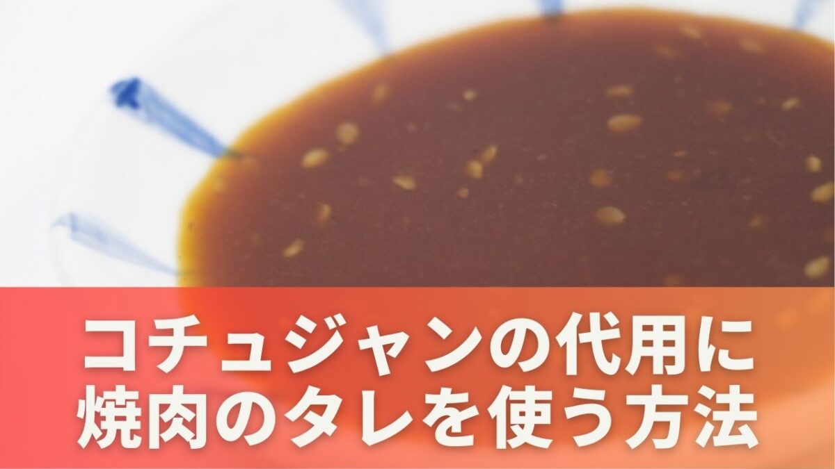 コチュジャンの代用に焼肉のタレを使う方法