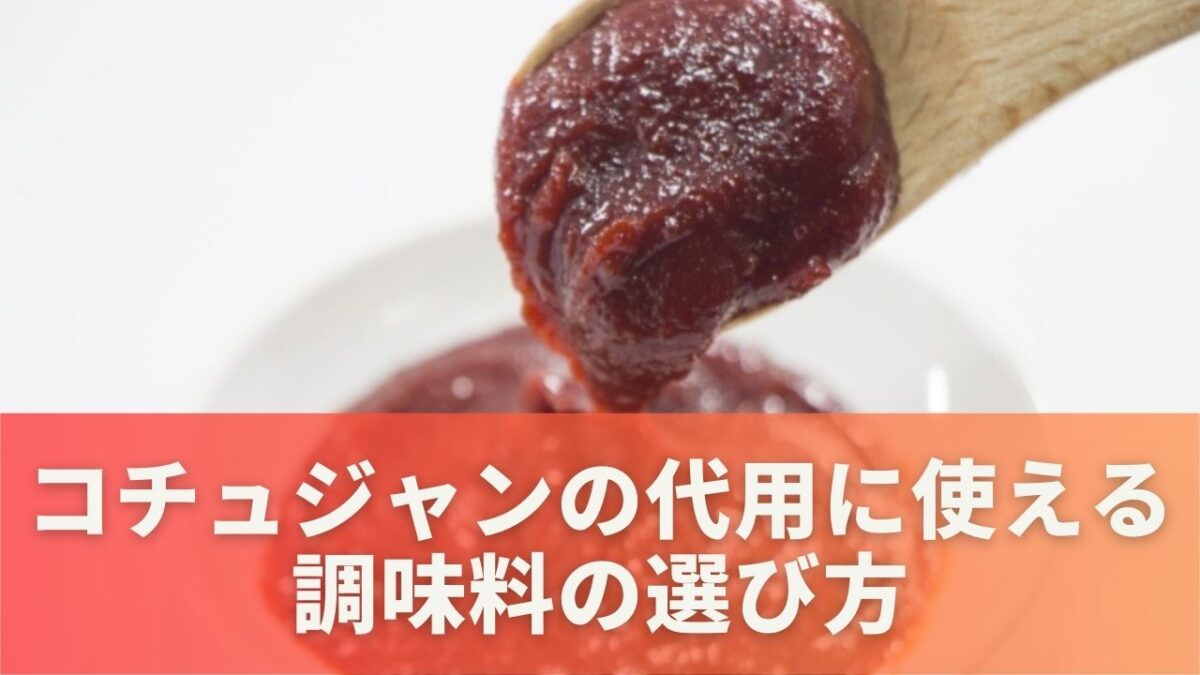 コチュジャンの代用に使える調味料の選び方