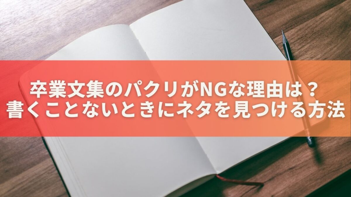 卒業文集のパクリがNGな理由は？書くことないときにネタを見つける方法