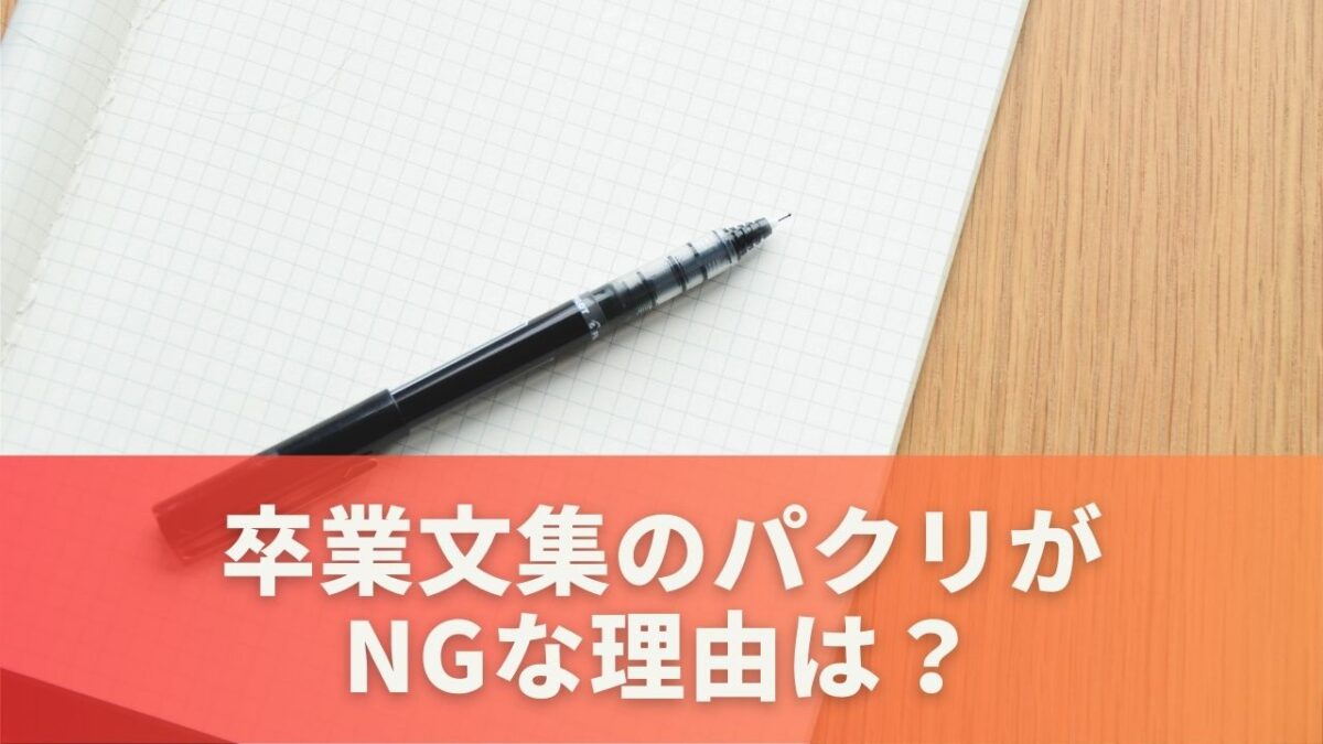 卒業文集のパクリがNGな理由は？