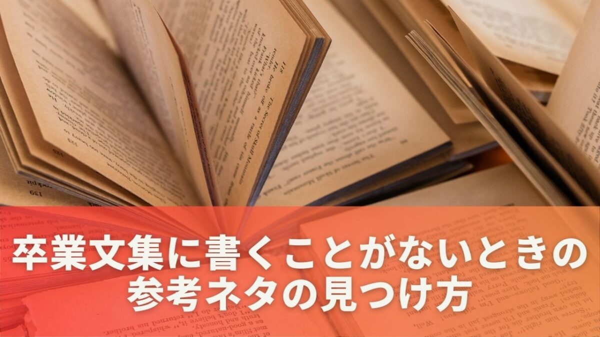 卒業文集に書くことがないときの参考ネタの見つけ方