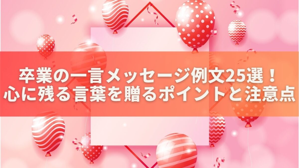 卒業の一言メッセージ例文25選！心に残る言葉を贈るポイントと注意点