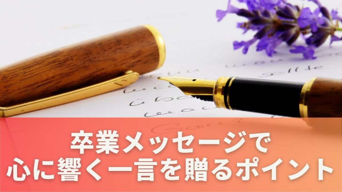 卒業メッセージで心に響く一言を贈るポイント