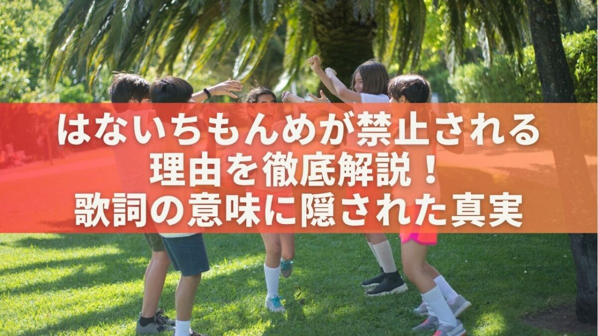 はないちもんめが禁止される理由を徹底解説！歌詞の意味に隠された真実