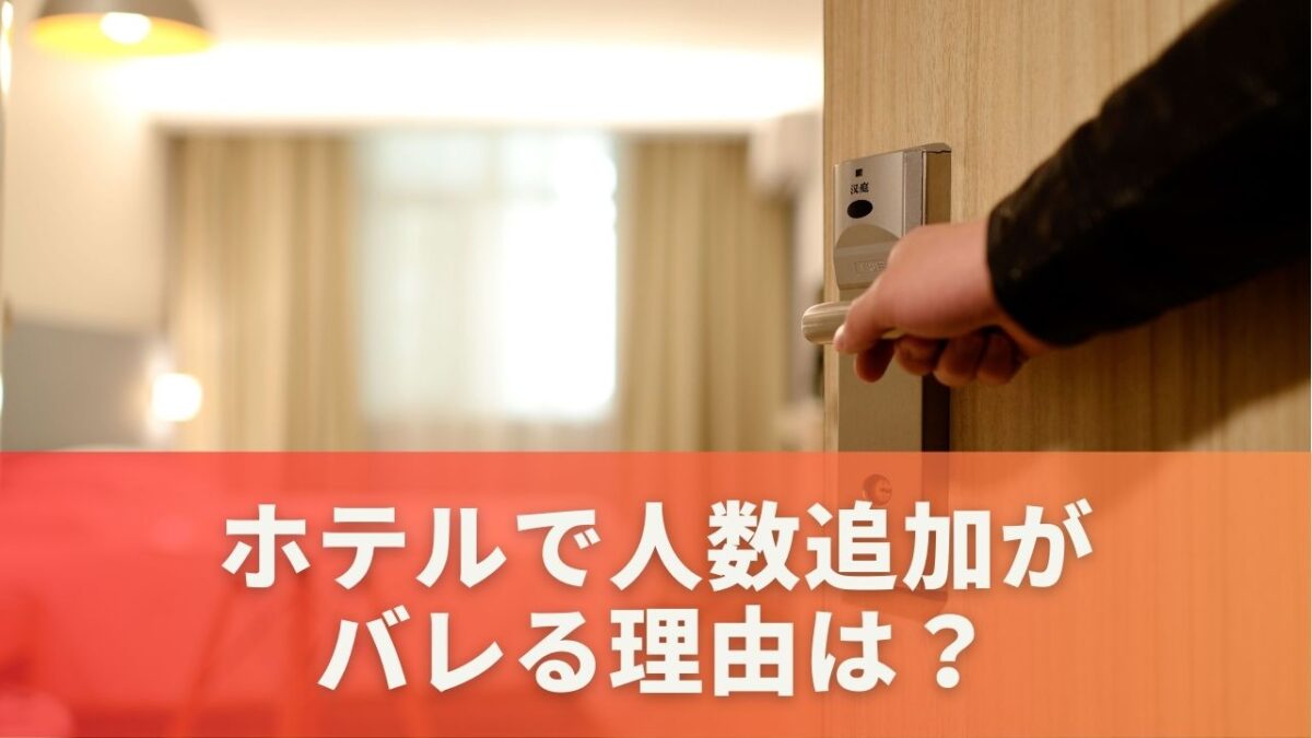 ホテルで人数追加がバレる理由は？