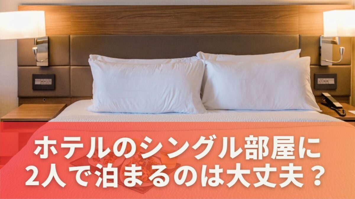 ホテルのシングル部屋に2人で泊まるのは大丈夫？