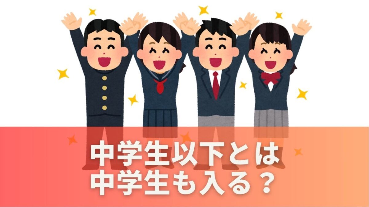 中学生以下とは中学生も入る？