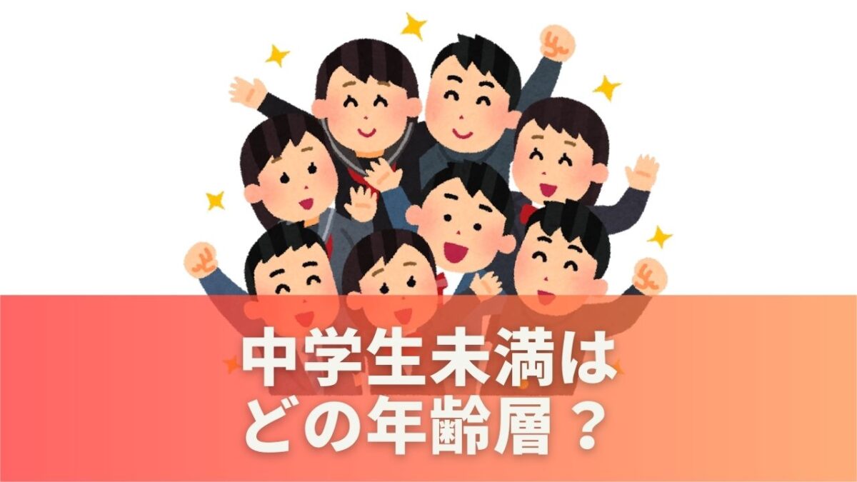 中学生未満はどの年齢層なの？