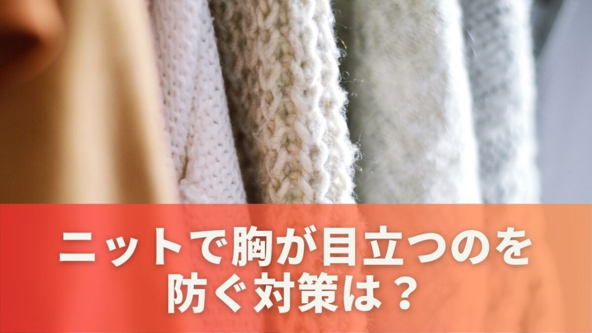 ニットで胸が目立つのを防ぐ対策は？