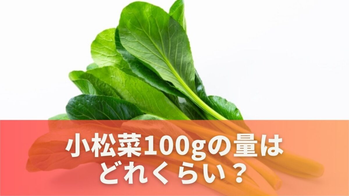 小松菜100gの量はどれくらい？