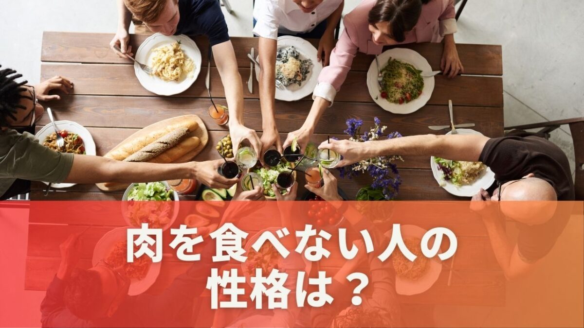 肉を食べない人の性格は？