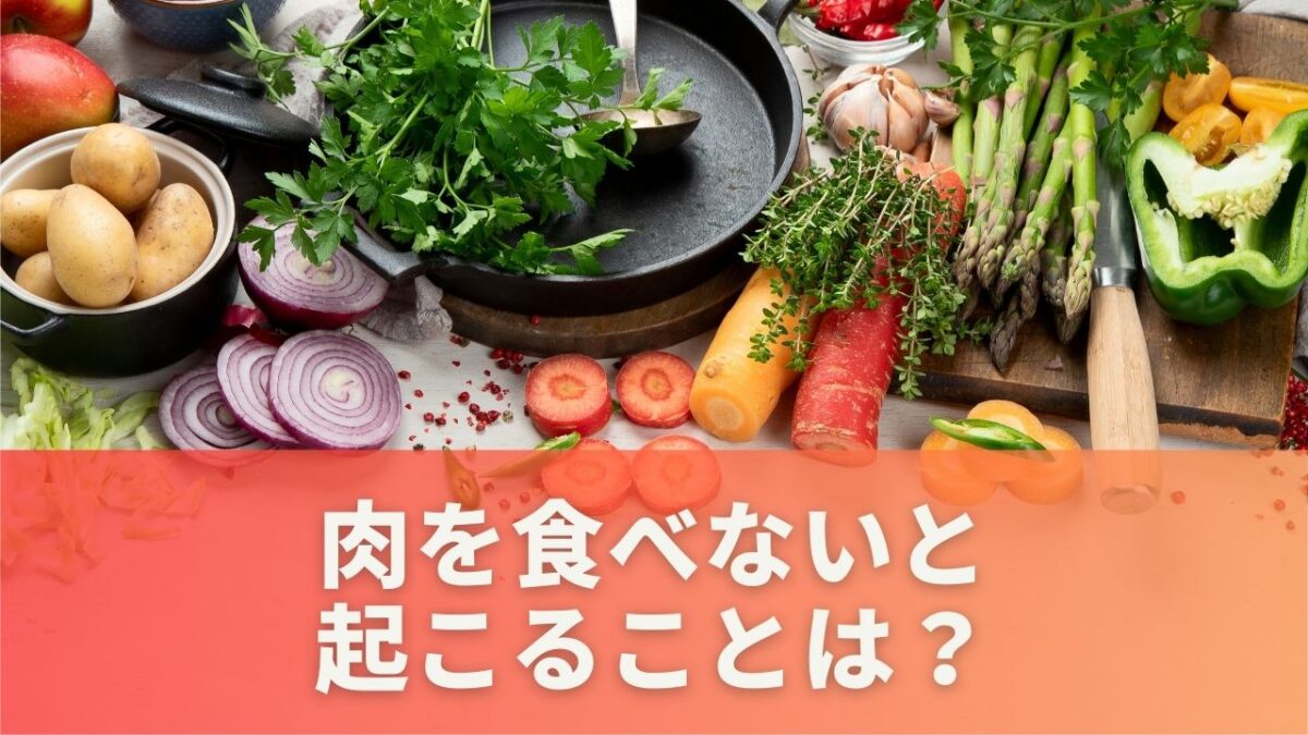 肉を食べないと起こることは？