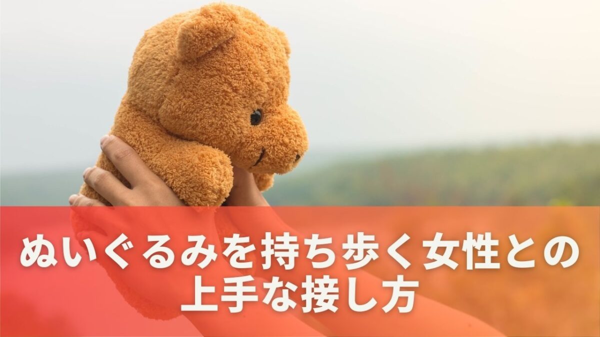 ぬいぐるみを持ち歩く女性との上手な接し方