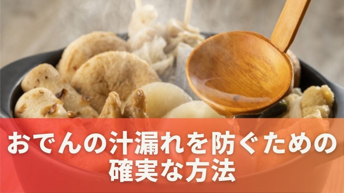 おでんの汁漏れを防ぐための確実な方法