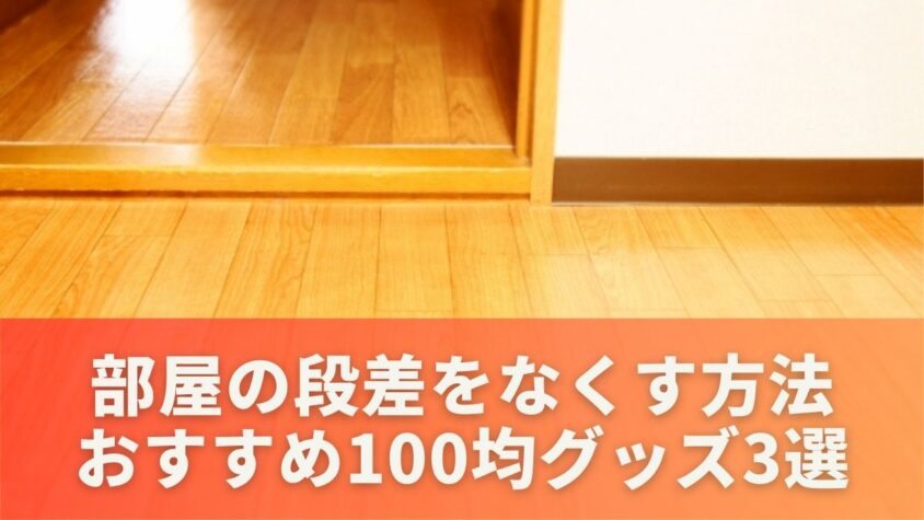 部屋の段差をなくす方法おすすめ100均グッズ3選