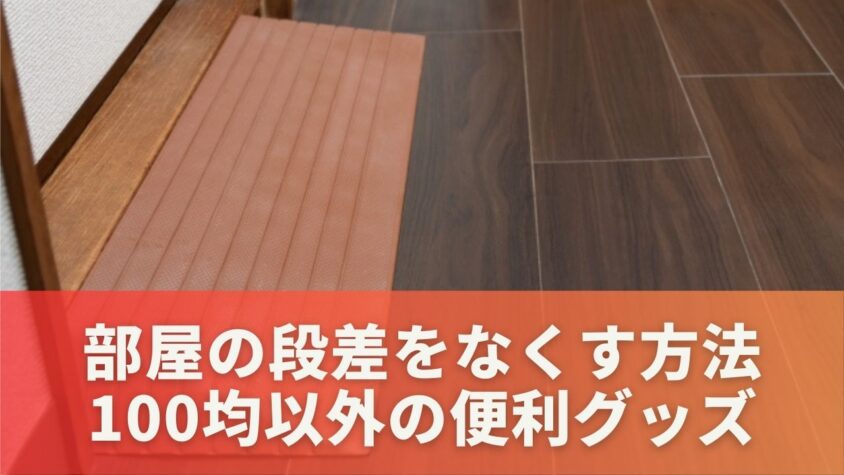 部屋の段差をなくす方法100均以外の便利グッズ