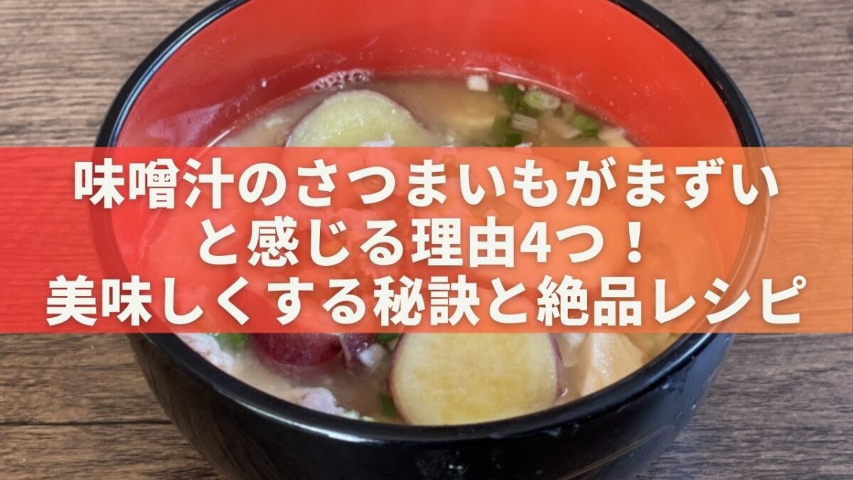 味噌汁のさつまいもがまずいと感じる理由4つ！美味しくするコツと絶品レシピ