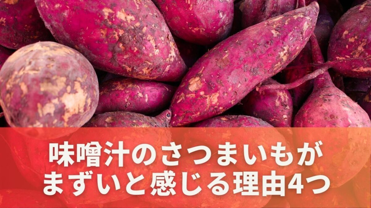 味噌汁のさつまいもがまずいと感じる理由4つ