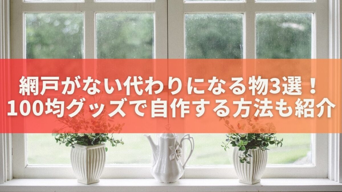 網戸がない代わりになる物3選！100均グッズで自作する方法も紹介