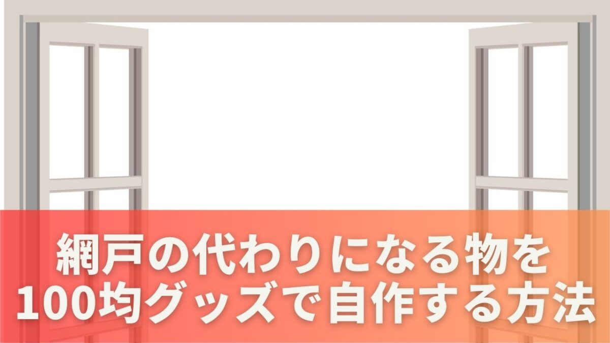 網戸の代わりになる物を100均グッズで自作する方法